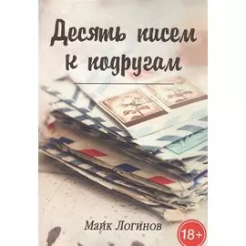 Десять писем к подругам. Рассказы