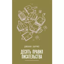 Десять правил писательства