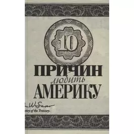 Десять причин любить и не любить Америку: Десять причин любить Америку / Десять причин любить и не любить Америку: Десять причин не любить Америку