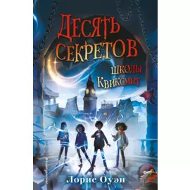 Десять секретов школы Квиксмит