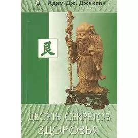 Десять секретов Здоровья