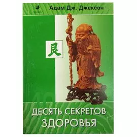 Десять секретов Здоровья
