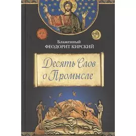 Десять Слов о Промысле