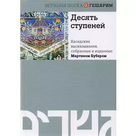 Десять ступеней. Хасидские высказывания, собранные и изданные Мартином Бубером