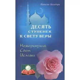 Десять ступенек к Свету Веры. Немеркнущий Свет Ислама