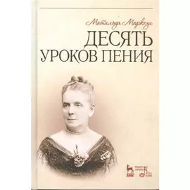 Десять уроков пения. Учебное пособие