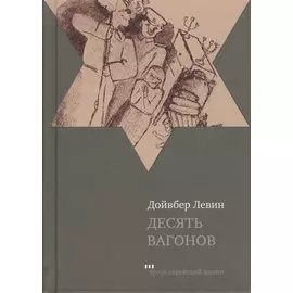 Десять вагонов