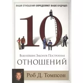 10 важнейших законов построения отношений.