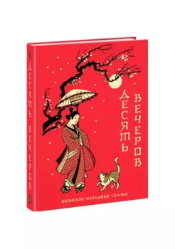 Десять вечеров. Японские народные сказки