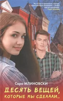 Десять вещей, которые мы сделали