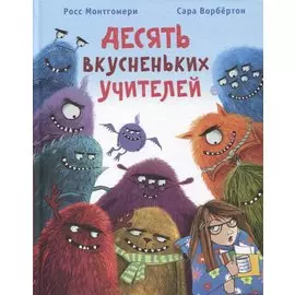 Десять вкусненьких учителей. Сказка в стихах