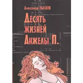 Десять жизней Анжелы П.