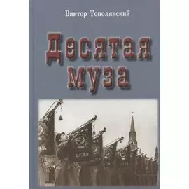 Десятая муза