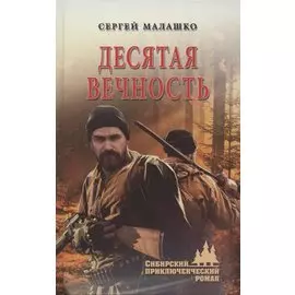 Десятая вечность