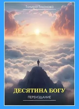 Десятина Богу. Переиздание