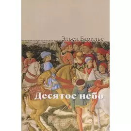 Десятое небо