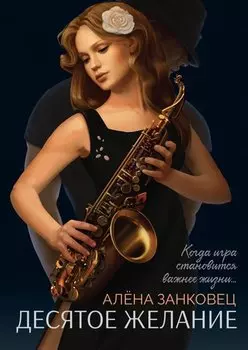 Десятое желание