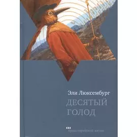 Десятый голод: Роман