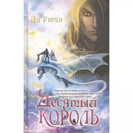 Десятый король