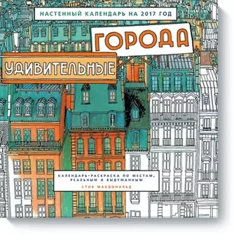 Десткий календарь на 2017 год «Удивительные города»
