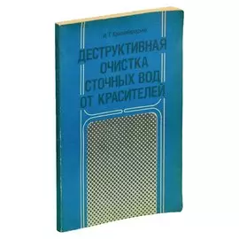 Деструктивная очистка сточных вод от красителей