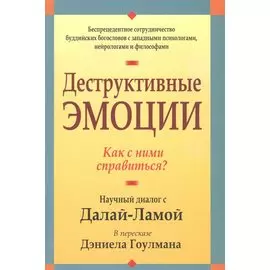 Деструктивные эмоции. Гоулман Д.