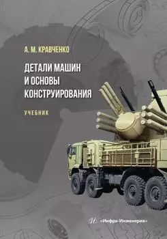 Детали машин и основы конструирования