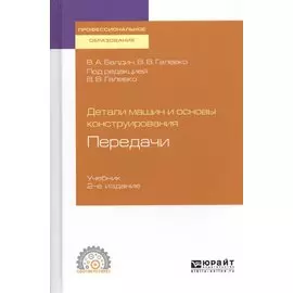 Детали машин и основы конструирования. Передачи. Учебник для СПО