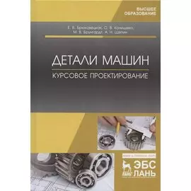 Детали машин. Курсовое проектирование. Учебное пособие
