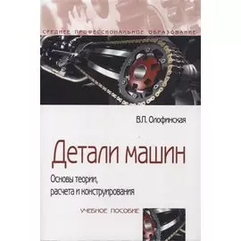 Детали машин. Основы теории, расчета, конструирования. Учебное пособие