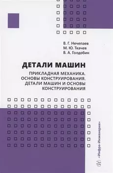 Детали машин. Прикладная механика. Основы конструирования. Детали машин и основы конструирования