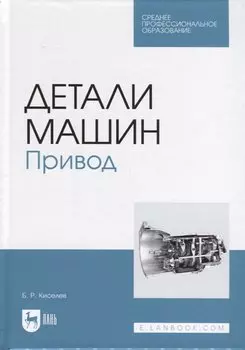 Детали машин. Привод. Учебник