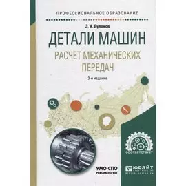 Детали машин. Расчет механических передач. Учебное пособие