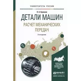 Детали машин. Расчет механических передач. Учебное пособие для академического бакалавриата