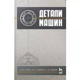 Детали машин. Учебник. / 2-е изд.