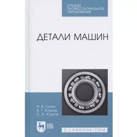 Детали машин. Учебник для СПО