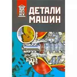 Детали машин: учебник