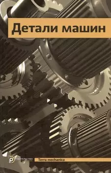 Детали машин. Учебник для вузов