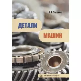 Детали машин: учебное пособие