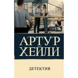 Детектив