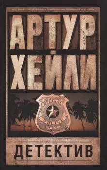 Детектив