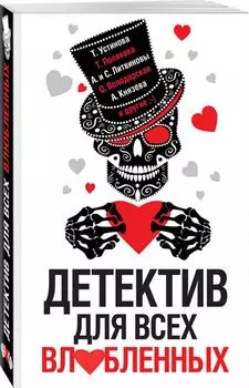 Детектив для всех влюбленных