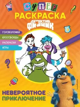 Детектив Финник. Суперраскраска! Невероятное приключение