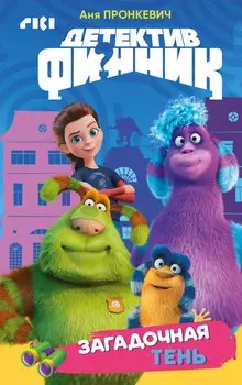 Детектив Финник. Загадочная тень