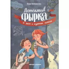 Детектив Фырка и дело о куриных ножках