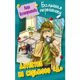 Детектив из седьмого "Д". Повесть