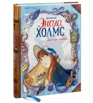 Детектив Энола Холмс. Том 2. Дело леди Алистер
