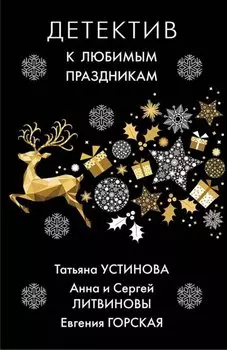 Детектив к любимым праздникам