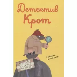 Детектив-крот