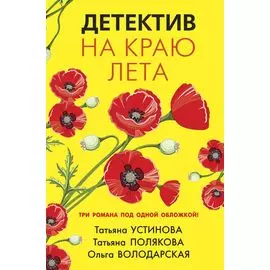 Детектив на краю лета: романы